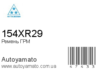 Ремень ГРМ 154XR29 (MITSUBOSHI)